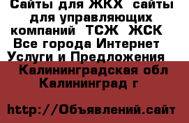 Сайты для ЖКХ, сайты для управляющих компаний, ТСЖ, ЖСК - Все города Интернет » Услуги и Предложения   . Калининградская обл.,Калининград г.